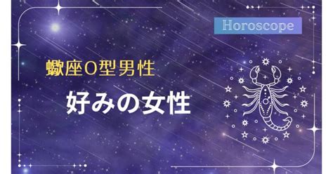 蠍座男性 好みの女性|蠍座男性の好みの女性の特徴とは？性格や落とし方、あるある話。